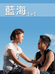 藍海1+1 - 粵語版