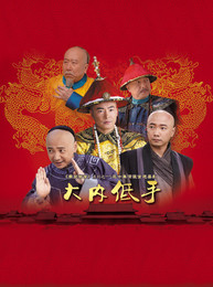 大內低手 - 國語版