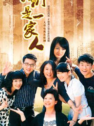 我們是一家人