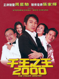 千王之王2000